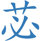 苾