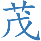茂