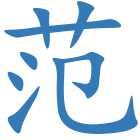 范