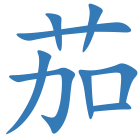 茄