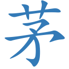 茅
