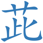 茈