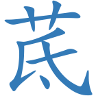 茋