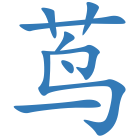 茑