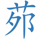 茒