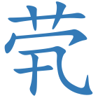 茕