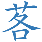 茖