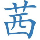 茜