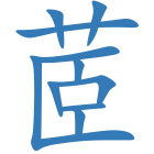 茝