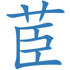 茞