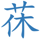 茠