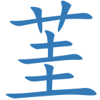 茥