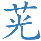 茪
