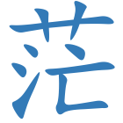 茫
