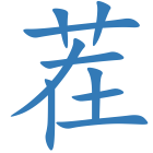 茬