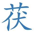 茯