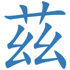 茲