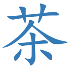 茶