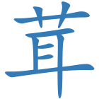 茸