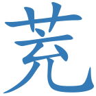 茺