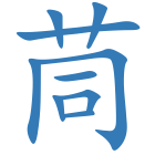 茼