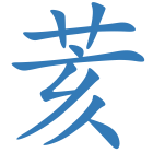 荄