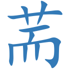 荋