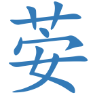 荌