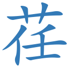 荏