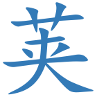 荚