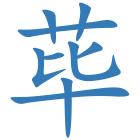 荜
