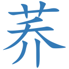 荞