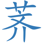 荠