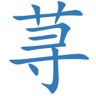 荨