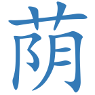 荫