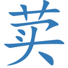 荬