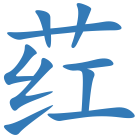 荭