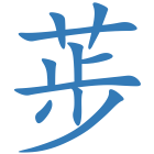 荹