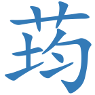 荺