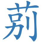莂