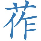 莋