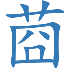 莔