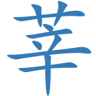 莘