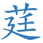 莛