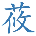 莜