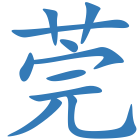 莞