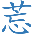 莣