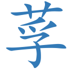 莩