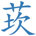 莰
