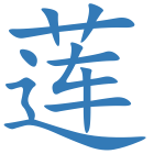莲